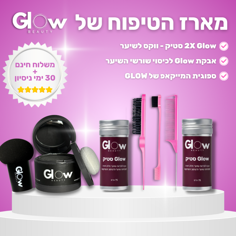 מארז Glow Complete – טיפול מלא לשורשים ושוונצים