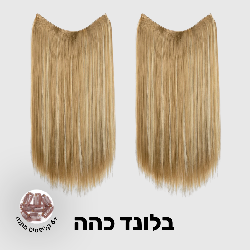 תוספת שיער בחיבור שקוף למראה טבעי ומלא | 1+1 (חלקות)