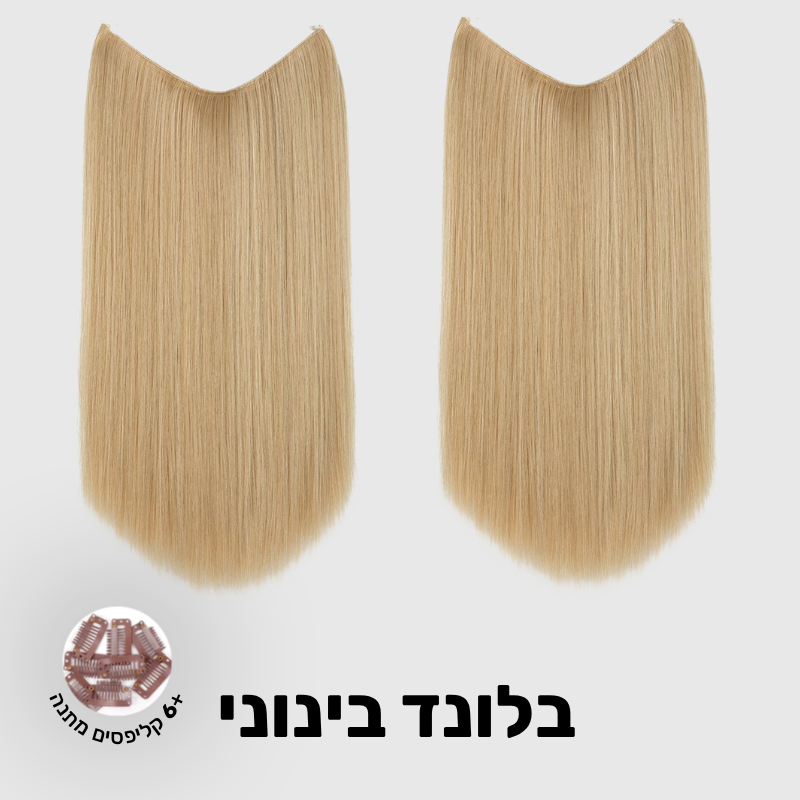 תוספת שיער בחיבור שקוף למראה טבעי ומלא | 1+1 (חלקות)