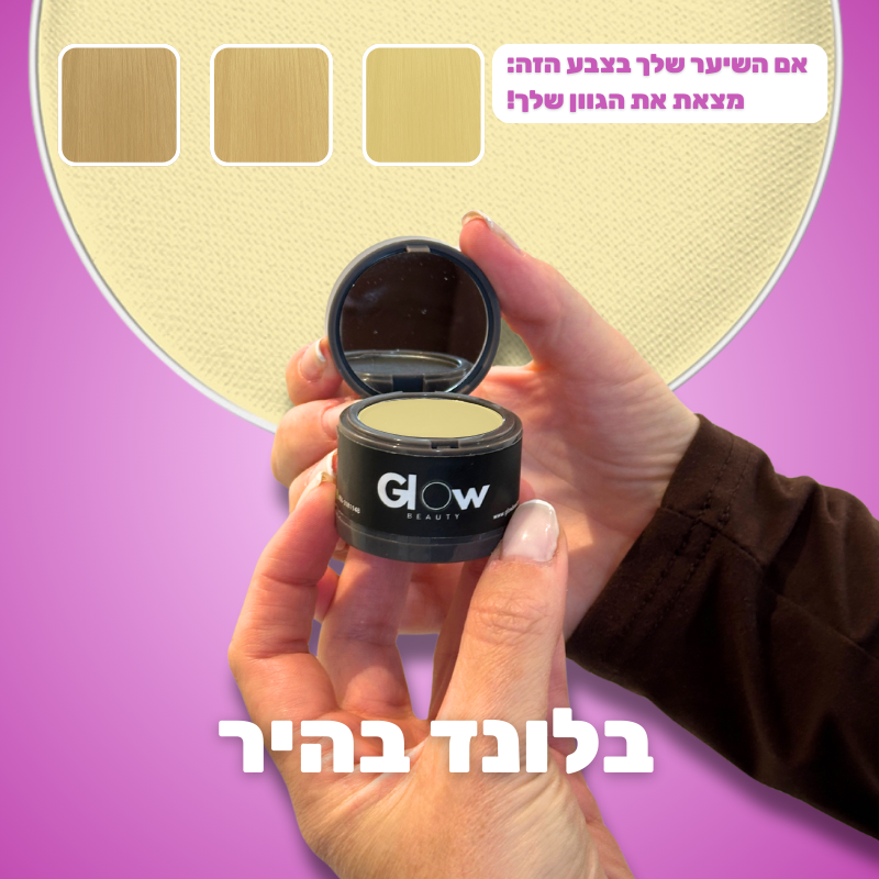אבקת Glow לכיסוי שורשי השיער