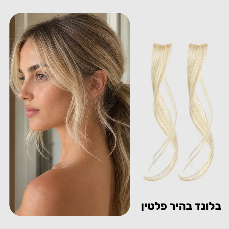 תוספת פאות לצדדים - לתסרוקות