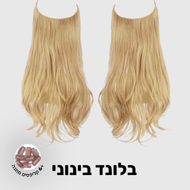 תוספת שיער בחיבור שקוף למראה טבעי ומלא | 1+1  (גליות)