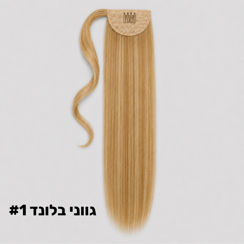 תוספת קוקו קשירה למראה ארוך ומלא