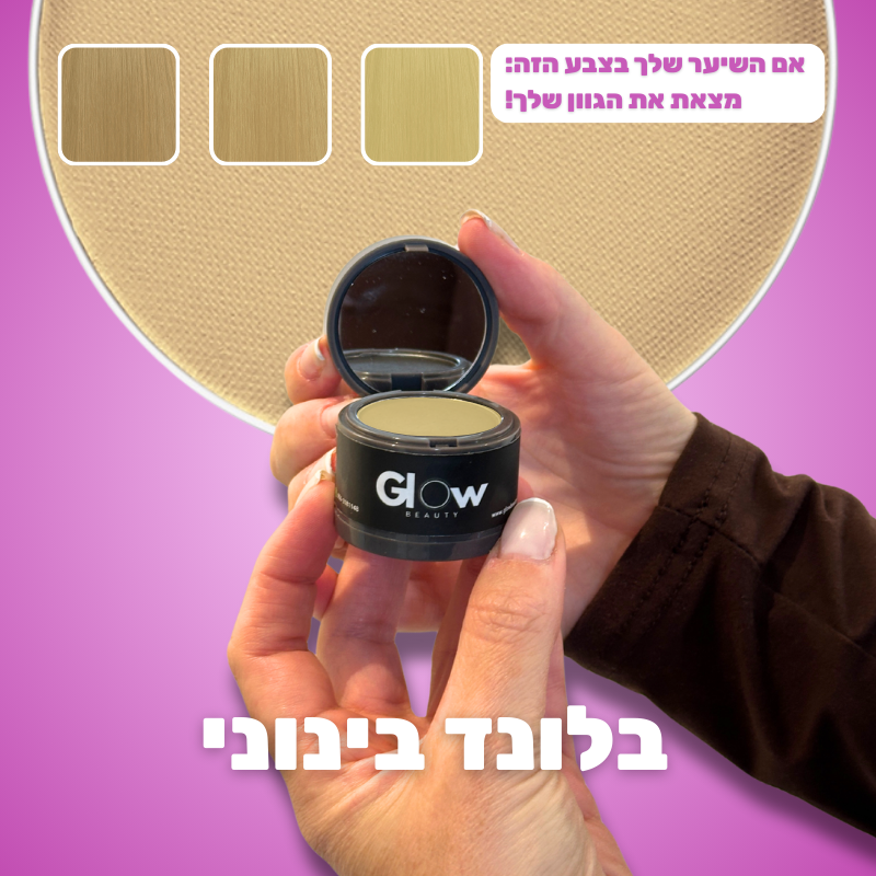אבקת Glow לכיסוי שורשי השיער