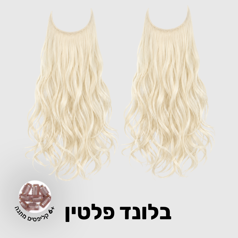 תוספת שיער בחיבור שקוף למראה טבעי ומלא | 1+1  (גליות)