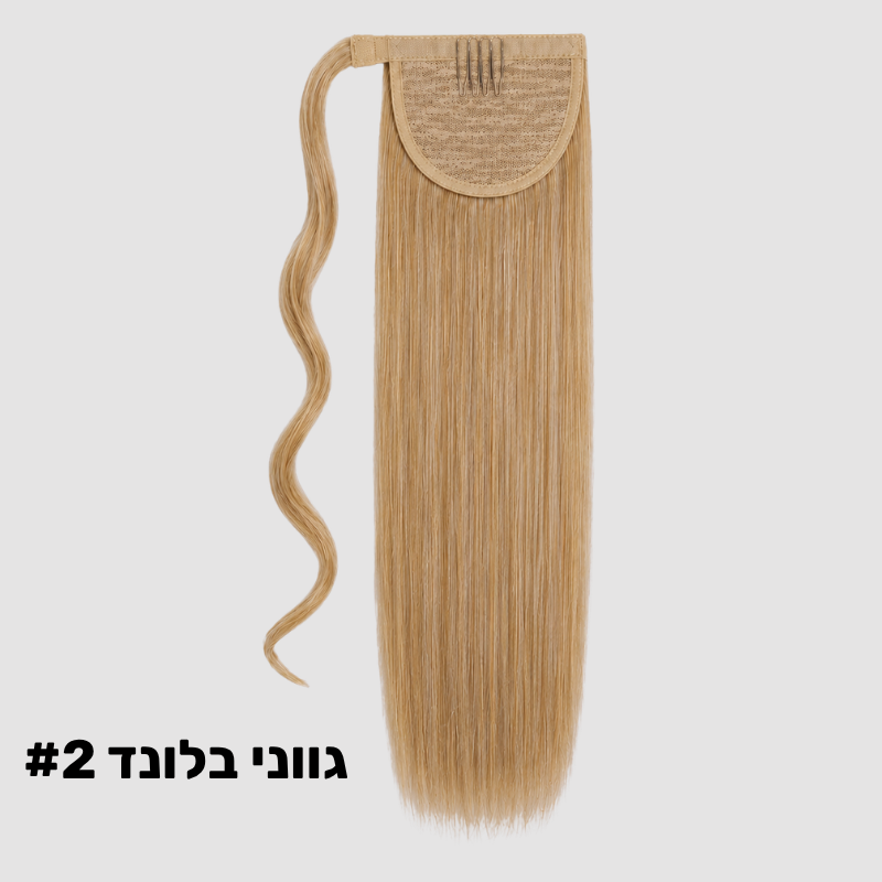 תוספת קוקו קשירה למראה ארוך ומלא