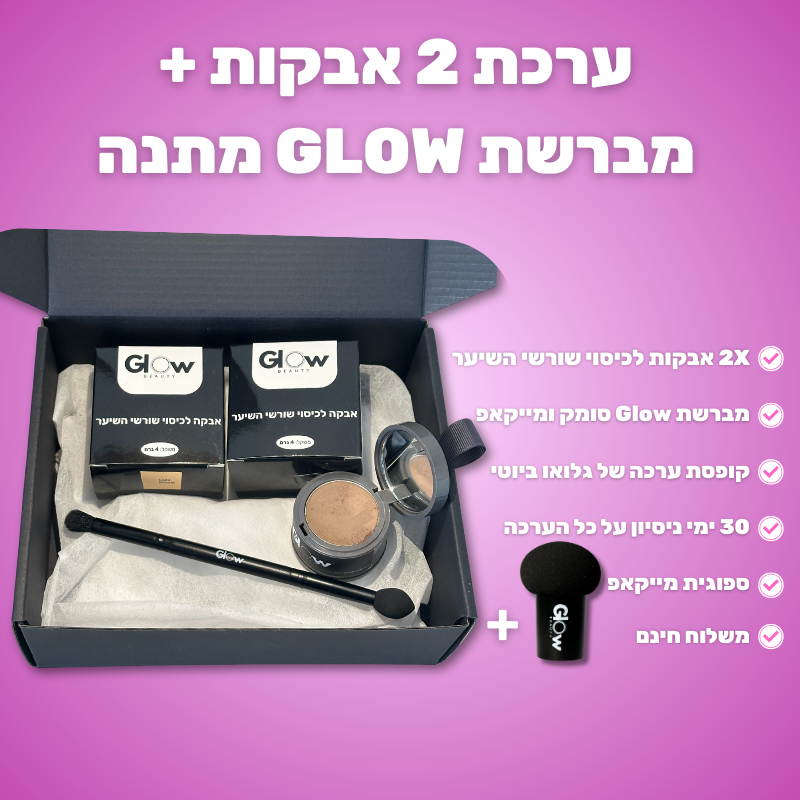 ערכת Glow 2 אבקות לכיסוי שורשי השיער